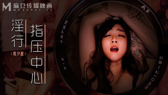 MDWP0030 变态指压中心放弃最好朋友的私人按摩