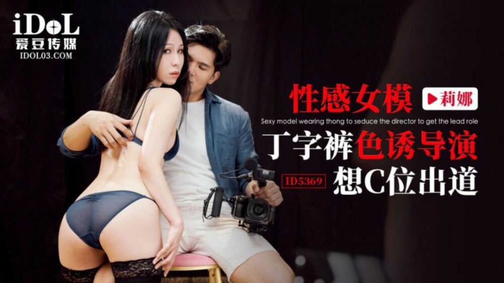 CUS-1980 性感女模穿丁字裤色诱导演技欲出道C位