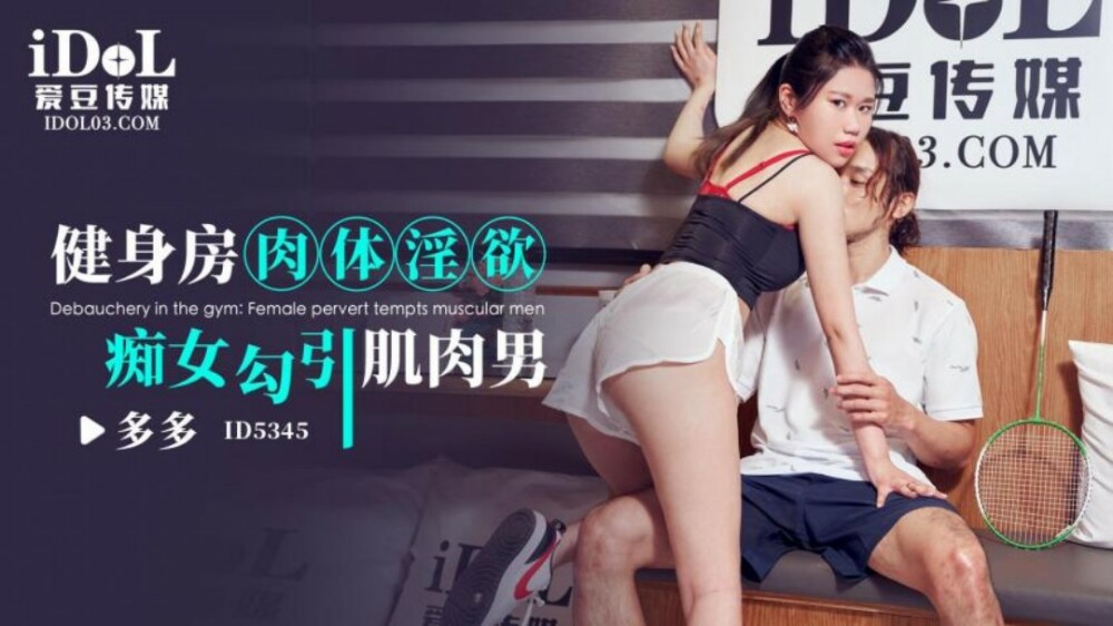 CUS-1900 健身房里的淫荡荡妇引诱肌肉男
