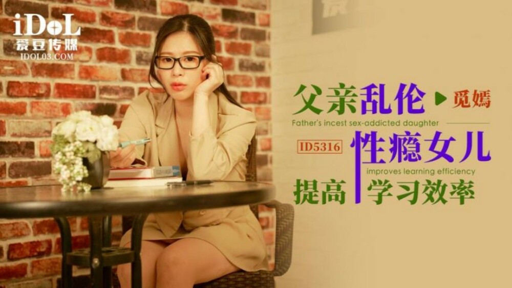 CUS-1813 父亲玩性瘾女儿提高学习效率
