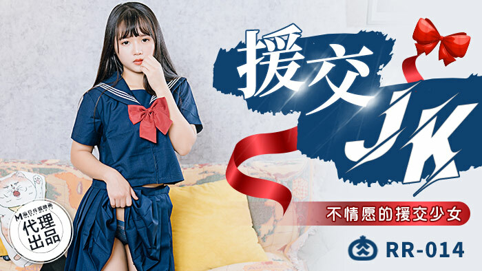 RR014 辅助约会jk/不情愿的辅助约会女孩