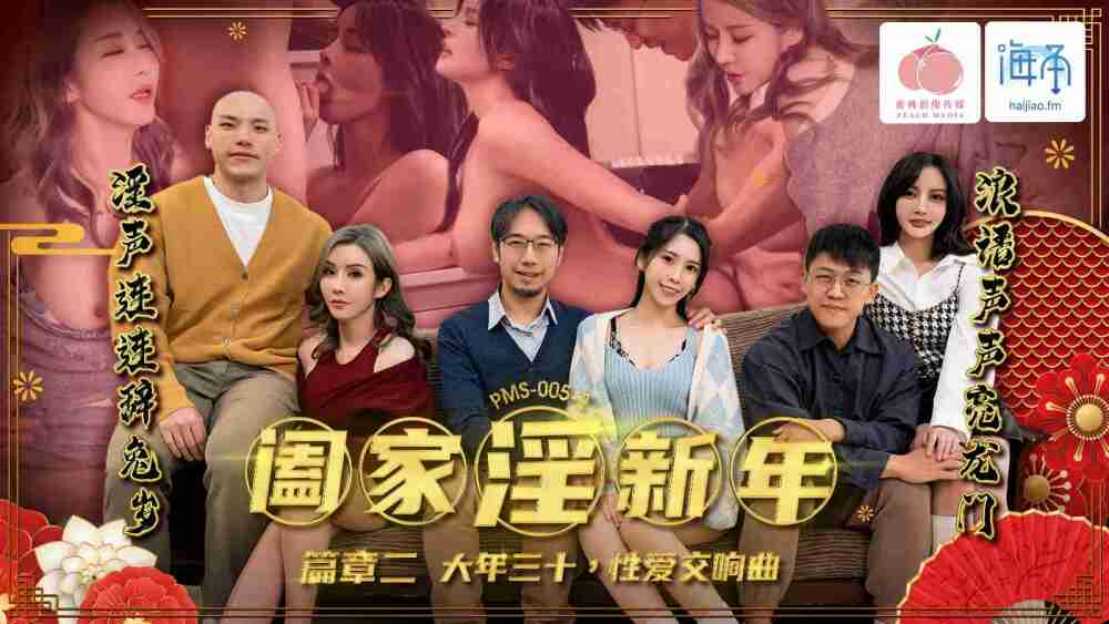 PMS005-2 家庭游戏新年第二章/除夕性交响曲