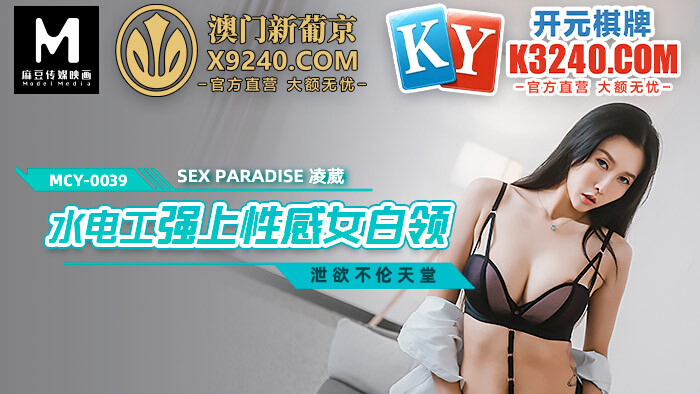 MCY0039 水管工殴打性感女白领