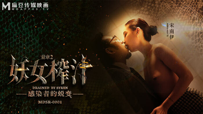 MDSR0001-EP2 魔女榨汁 第2章 感染者的变身