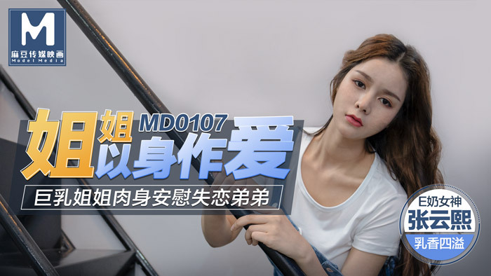 MD0107 姐姐用她的身体做爱