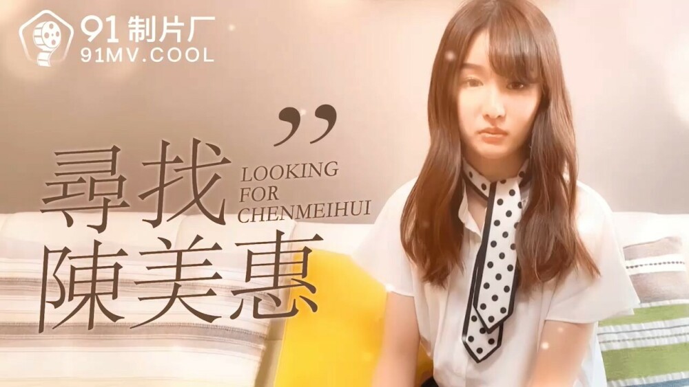 CUS-165 寻找陈美惠