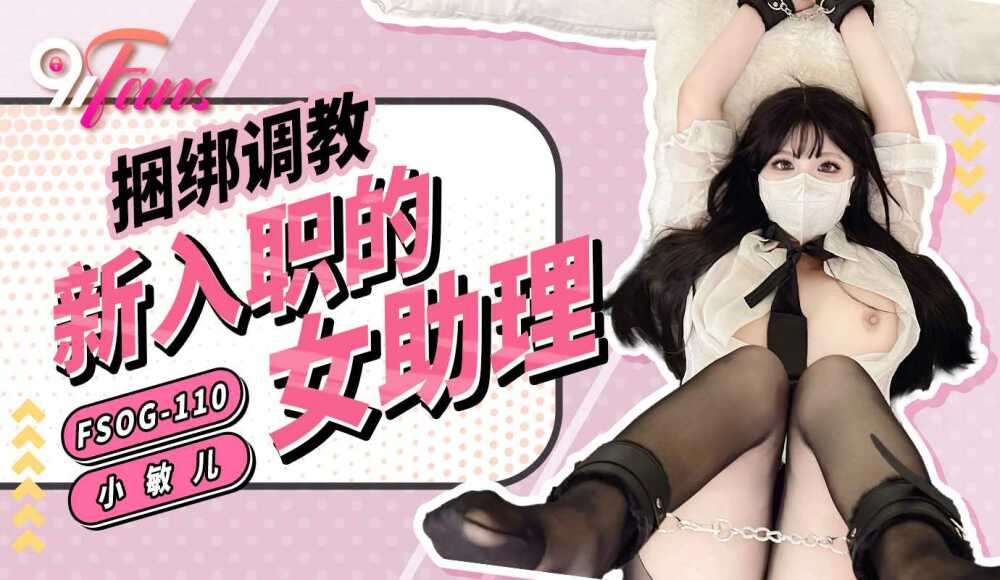 FSOG110 BDSM新女助理