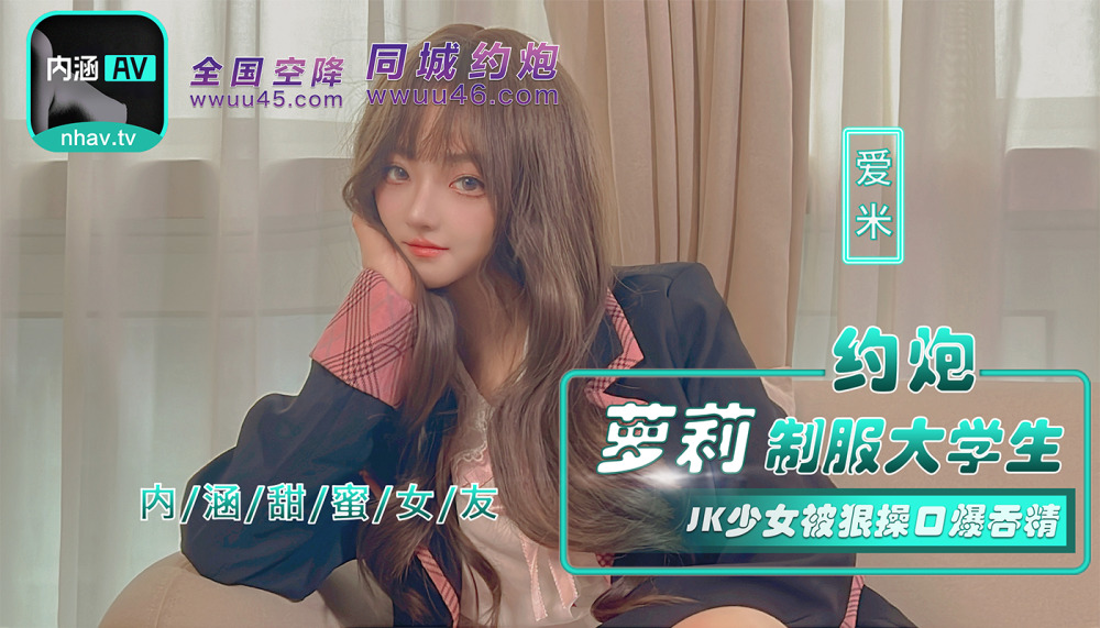 NHAV043 与穿着大学制服的花花女孩勾搭，并被狠狠操并吞下
