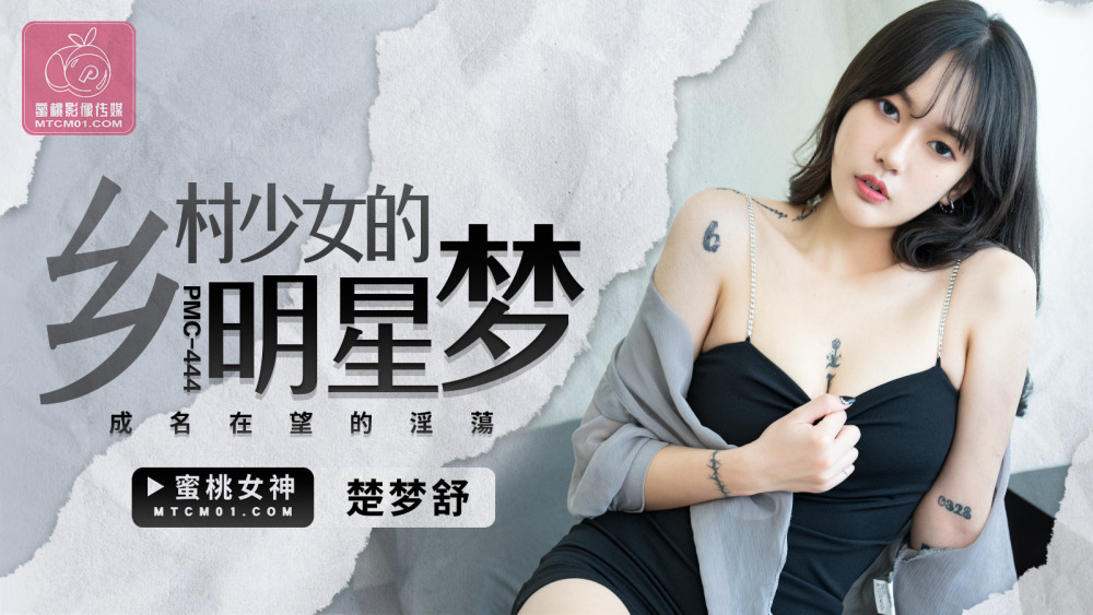 PMC444 乡村女孩的明星梦和她的性感