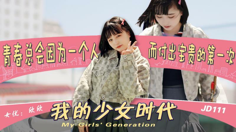 JD111 我的少女时代/青春总会因为一个人而付出第一次
