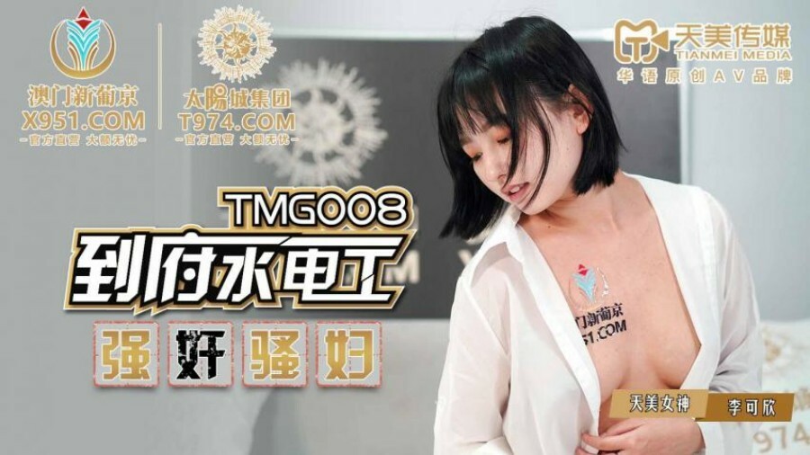 TMG008 家庭水管工扮演荡妇