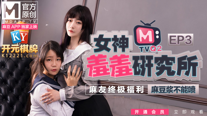 CUS-486 女神羞耻学院第3集/麻麻豆浆不能喷/麻友终极福利！