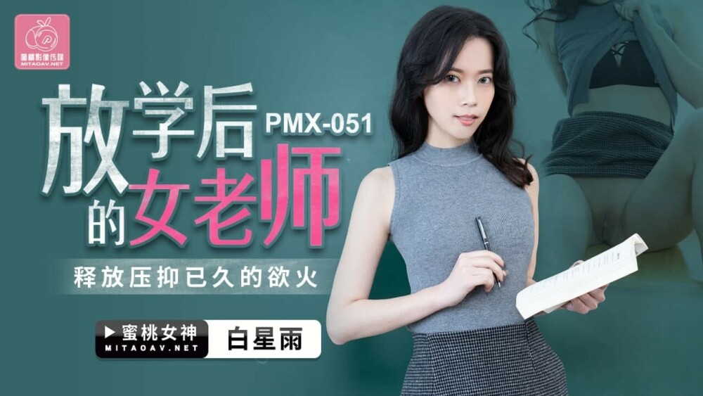 PMX051 女老师放学后释放压抑的欲望