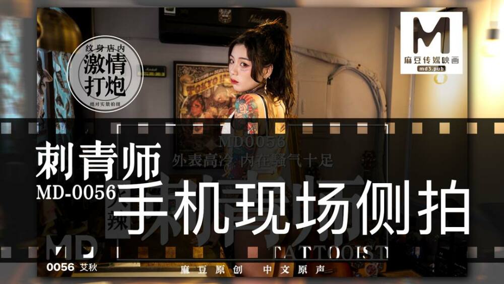 CUS-412“花絮”md0056/纹身艺术家