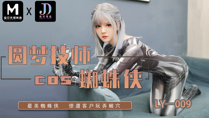 LY009 梦想技师cos蜘蛛侠