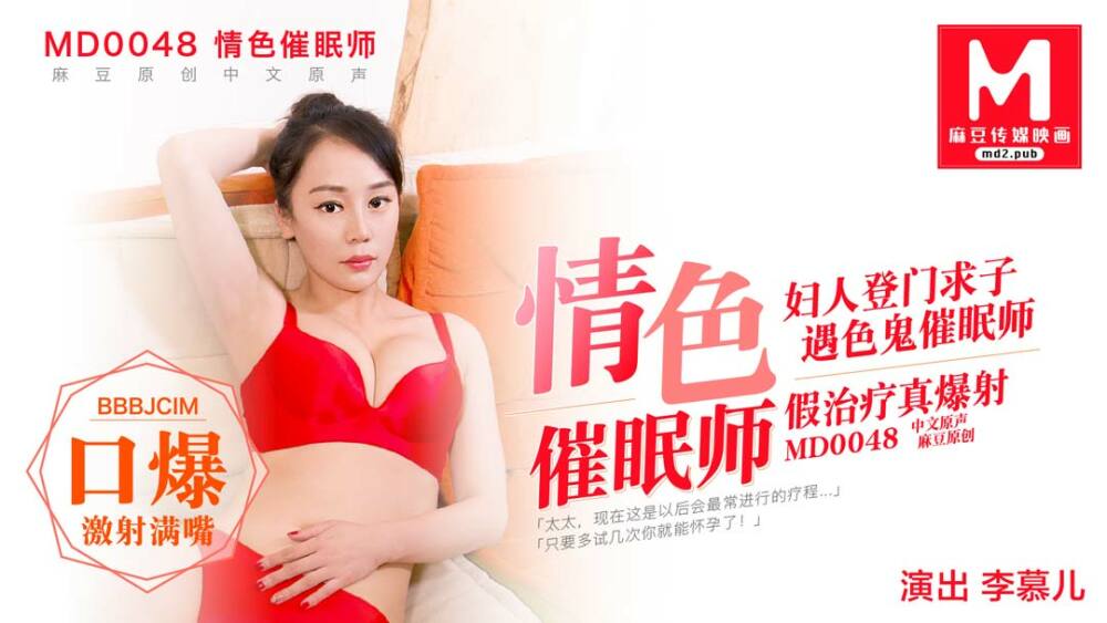 MD0048 色情催眠师