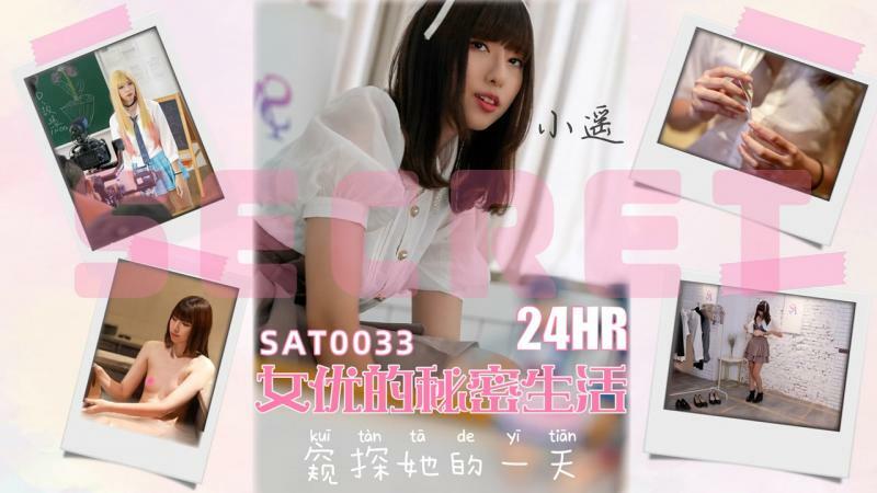 SAT0033 24小时女星的私生活
