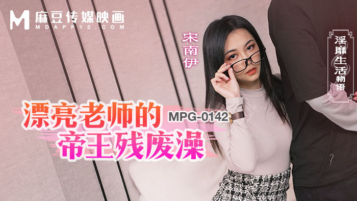 MPG0142 美女老师的御残浴和猥亵身世故事