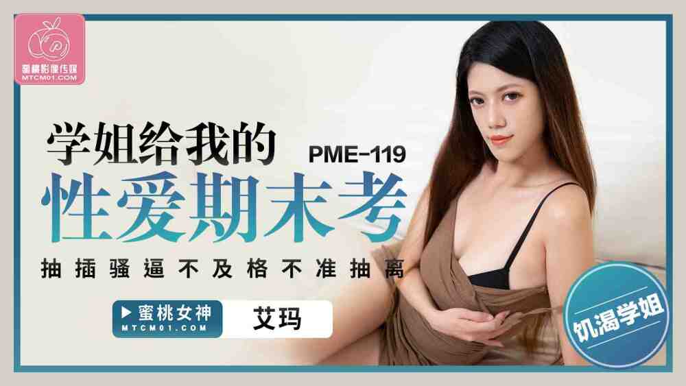 PME119 期末考试我的师姐给了我性爱