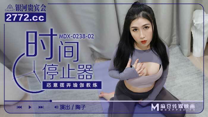 MDX0238-02 时间停止者摆弄瑜伽教练