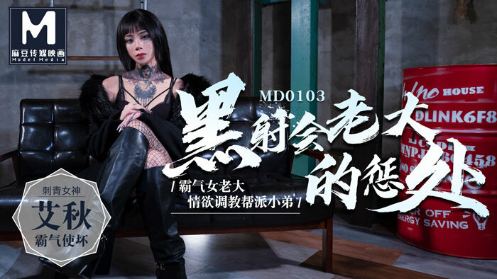 MD0103 黑道老大的惩罚/情色团伙少年