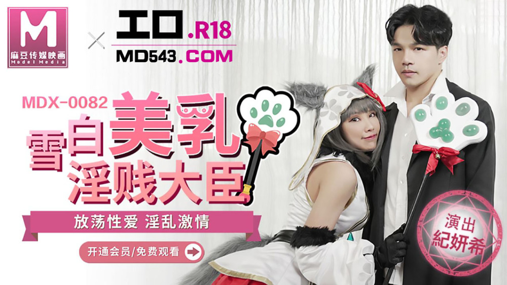 MDX0082 白雪美乳卑鄙大臣