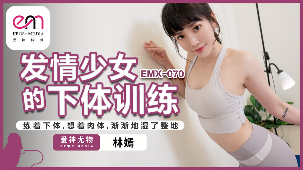 EMX070 热气少女下半身训练/练下半身想着身体，整个地板渐渐湿透