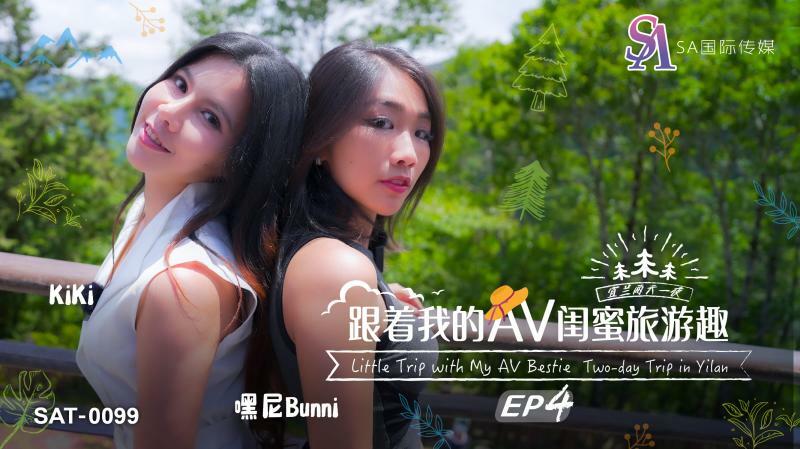 SAT0099 和我的AV闺蜜一起旅行ep04