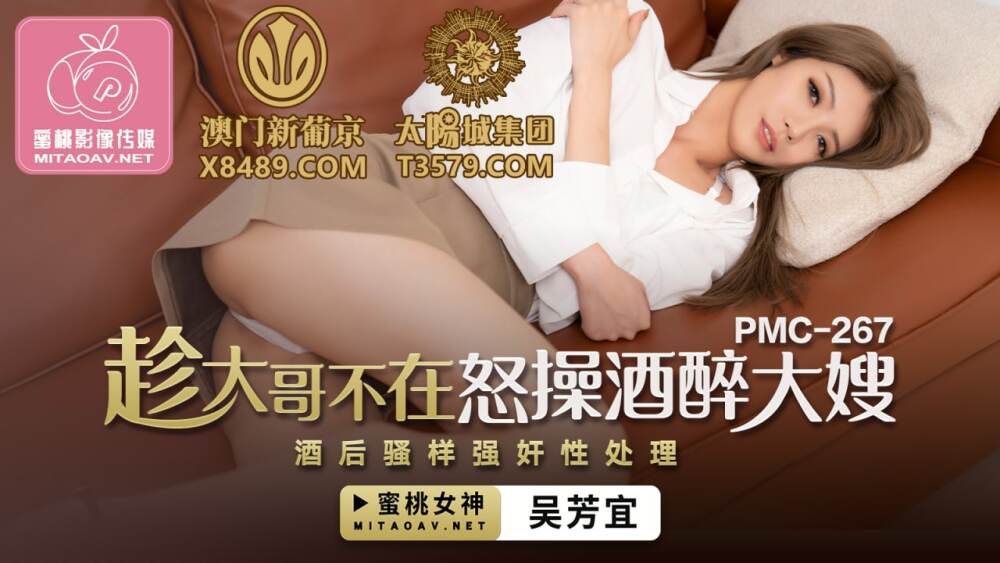 PMC267 趁大哥不生气，醉酒的嫂子酒后被耍耍