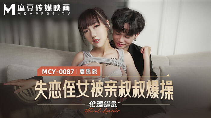 MCY0087 失恋的侄女被她的叔叔性交