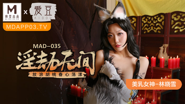 MAD035 无情劫，核桃春心荡漾