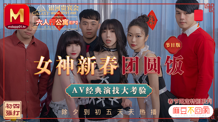 MD0100-2 春节限定系列/六人公寓第2集/女神过年团圆饭经典AV演技测试/节目
