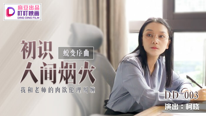 DD003《变形记》初识人间烟火，老师的感性与伦理的纠葛