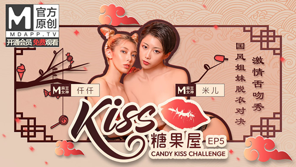 CUS-416【吻糖果屋第5集】国风姐妹脱衣对决激情舌吻秀