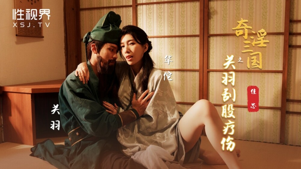 XSJ099 三国志：关羽抓伤骨伤