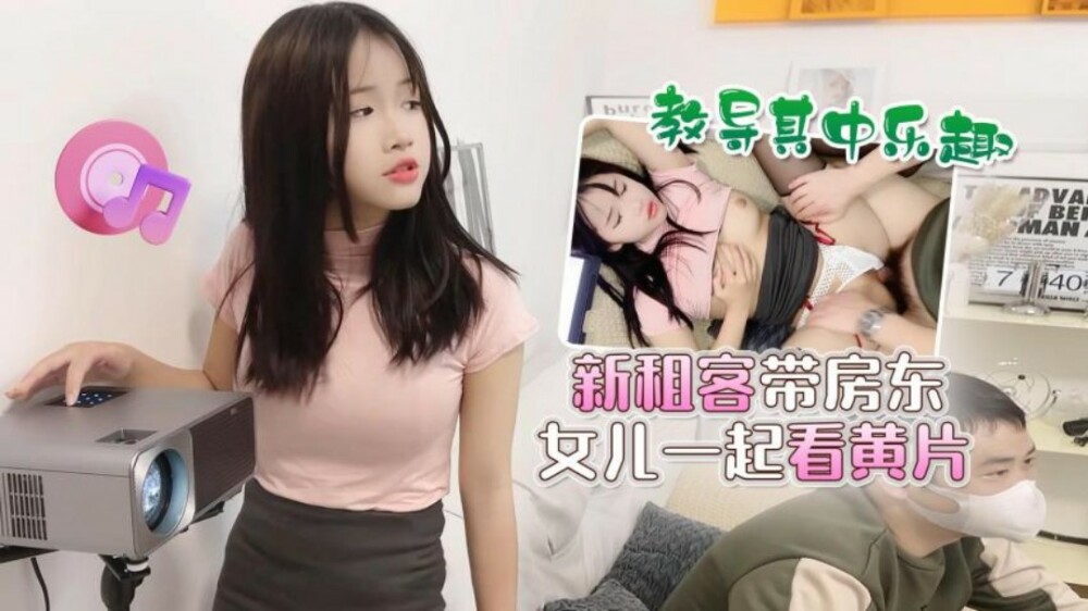 CUS-1502 新房客带房东女儿看黄片并教其好玩