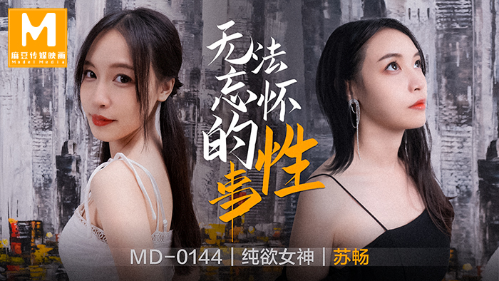 MD0144 难忘的性爱
