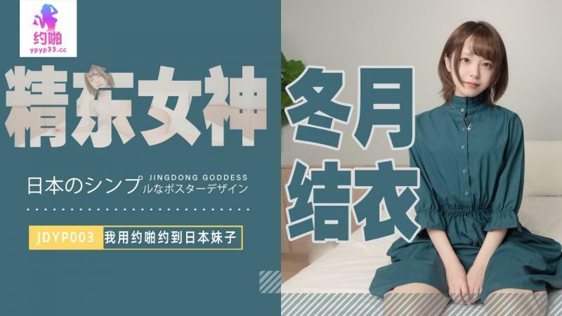 JDYP003 我用性来和日本女孩约会