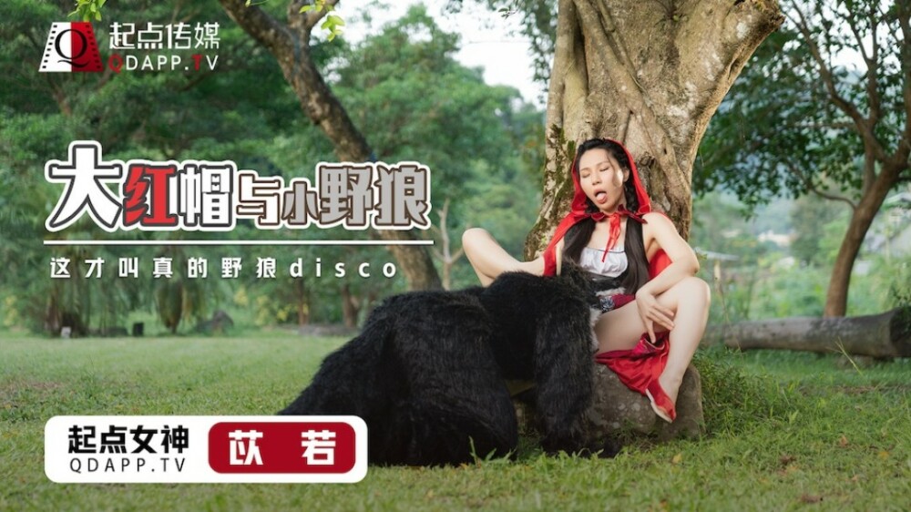 XSJ004 大红帽和小狼