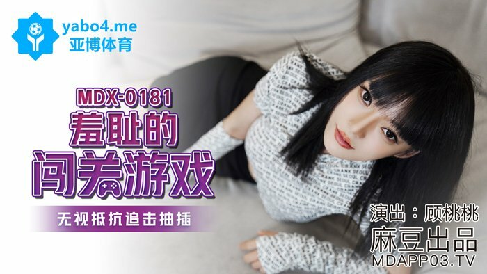 MDX0181 可耻的游戏破坏者无视抵抗，追击和推挤