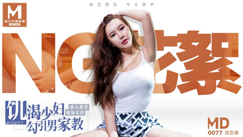 CUS-395 「花絮」 md0077 / 导师与少妇 / 饥饿的少妇勾引男性导师成人教育实施
