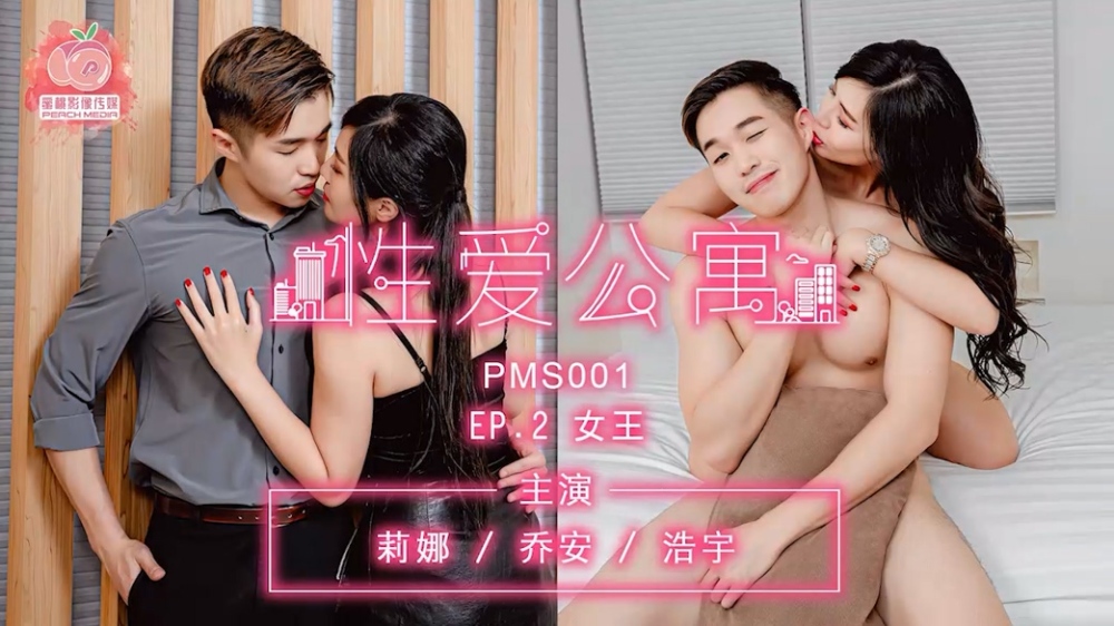 PMS001-3 性爱公寓 ep2 女王