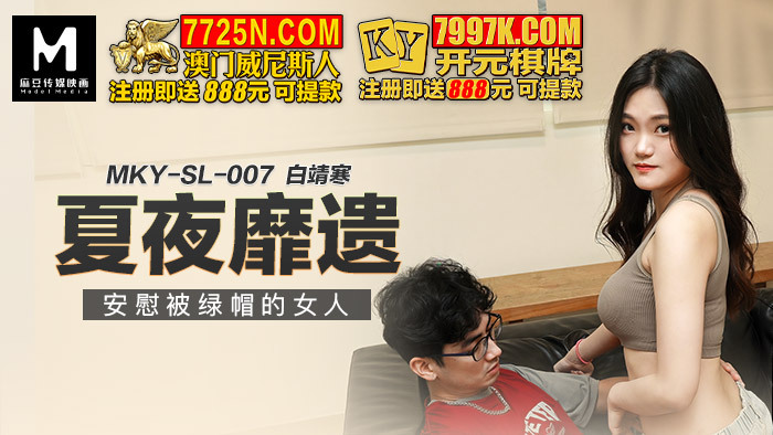 MKYSL007 夏夜安慰被戴绿帽子的女人