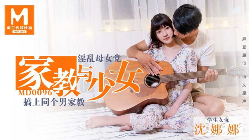 MD0096 好色母女派对导师和女孩/沉娜娜