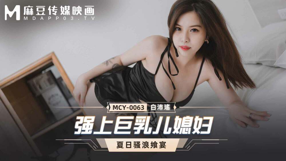 MCY0063 强行巨乳儿媳妇