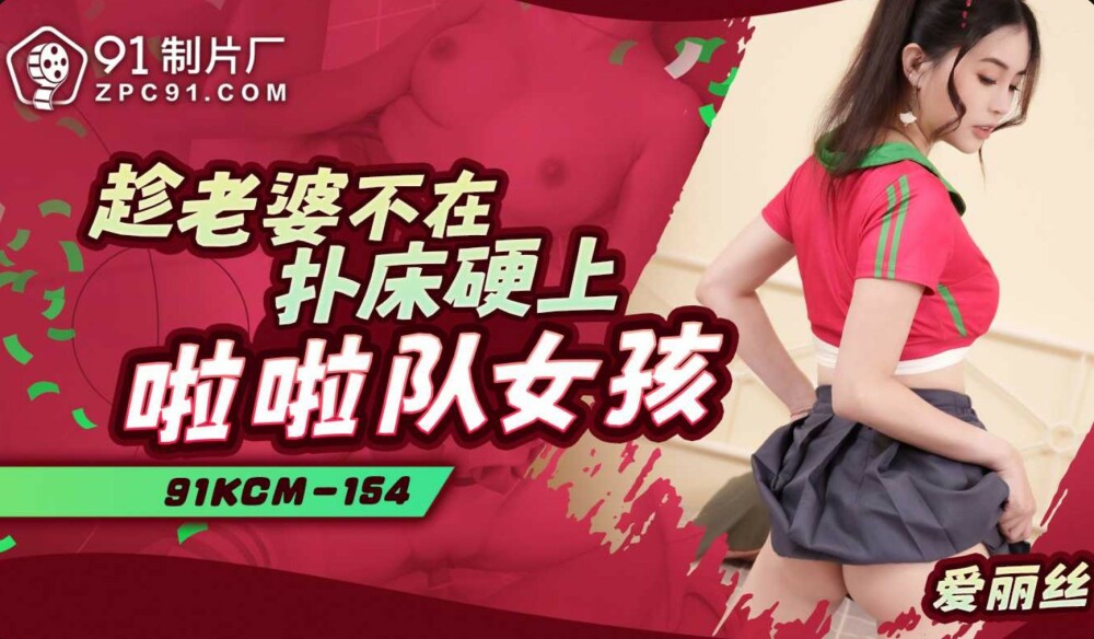 CUS-1915 当妻子不在时在床上操啦啦队女孩