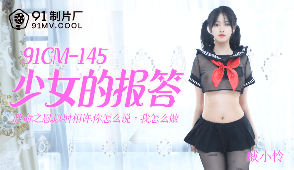 CUS-181 少女的报答/救命之恩答应你你所说我所做