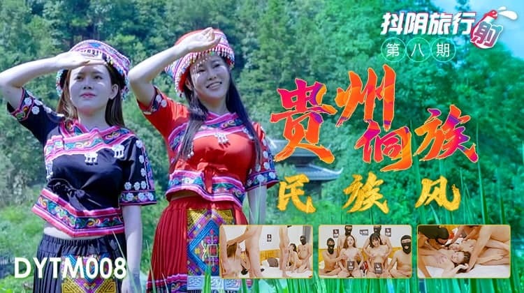 DYTM008 抖音旅行社八期贵州侗族风情