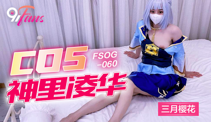 FSOG060 cos 神与绫香