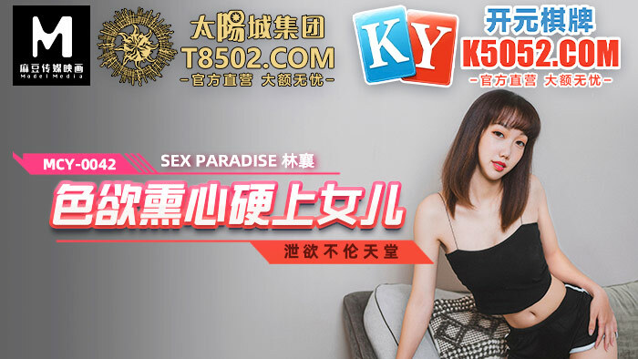 MCY0042 对女儿的欲望变强